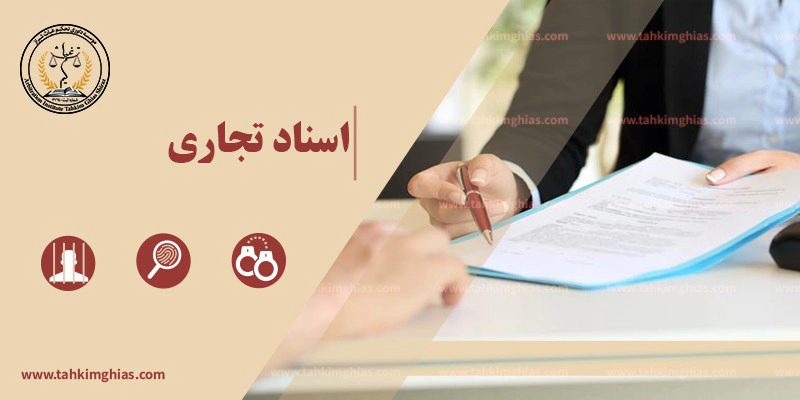 اسناد تجاری اسناد تجاری
